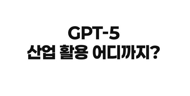 산업별 GPT-5 적용 가능성 분석 (금융, 의료, 교육, 법률)