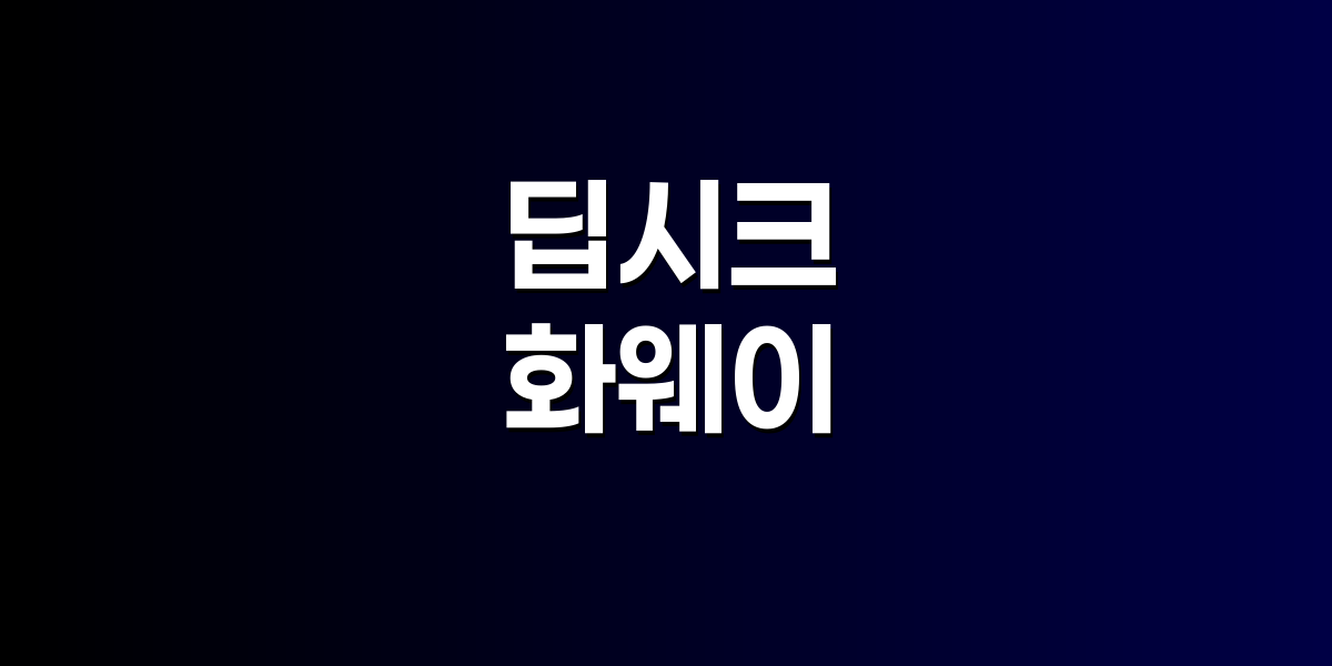 딥시크 로고와 AI 칩셋들이 배치된 기술적 이미지