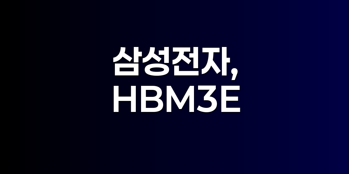 삼성전자와 엔비디아의 HBM3E 12단 공급 계약 체결 장면