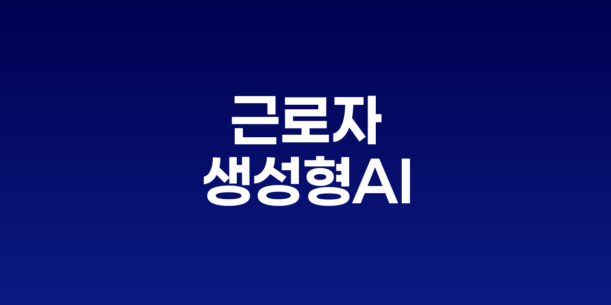 생성형 AI를 활용하는 직장인과 생산성 향상 그래프를 보여주는 이미지