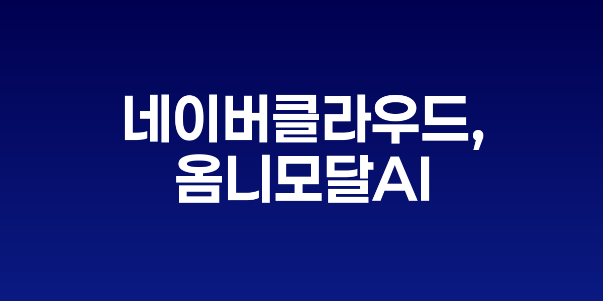 네이버클라우드 로고와 옴니모달 AI 기술을 시각화한 다중 입력 처리 이미지