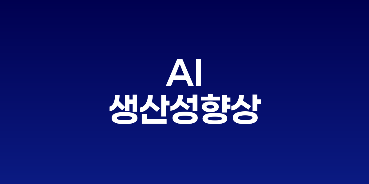 AI와 협업하는 근로자들과 생산성 향상 그래프를 보여주는 인포그래픽