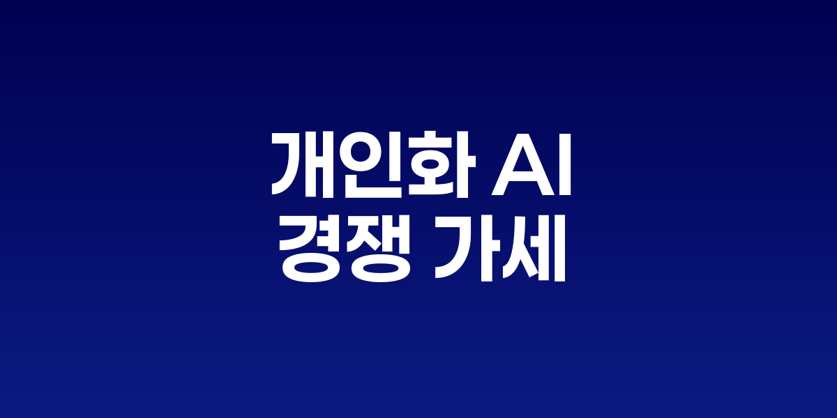 구글 제미나이의 퍼스널 컨텍스트 기능 인터페이스