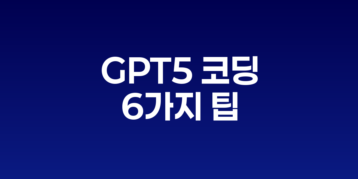 GPT-5 코딩 프롬프트 활용 가이드 인포그래픽