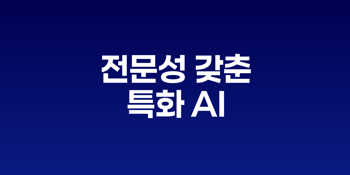 산업별 특화 AI를 형상화한 이미지