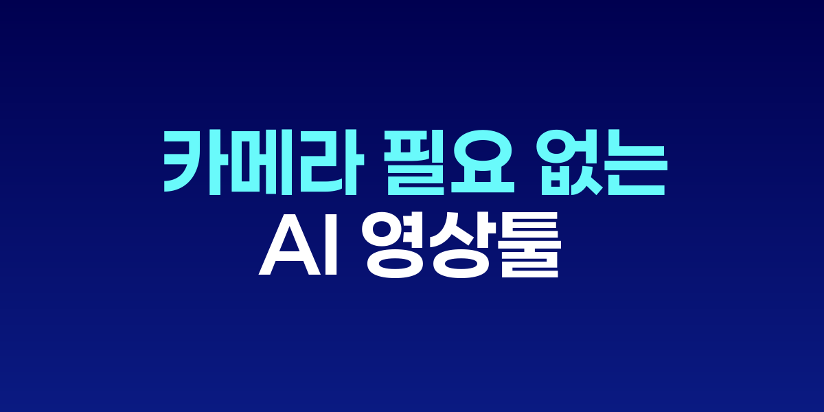 Montra AI 영상 제작 툴의 인터페이스와 제작 과정