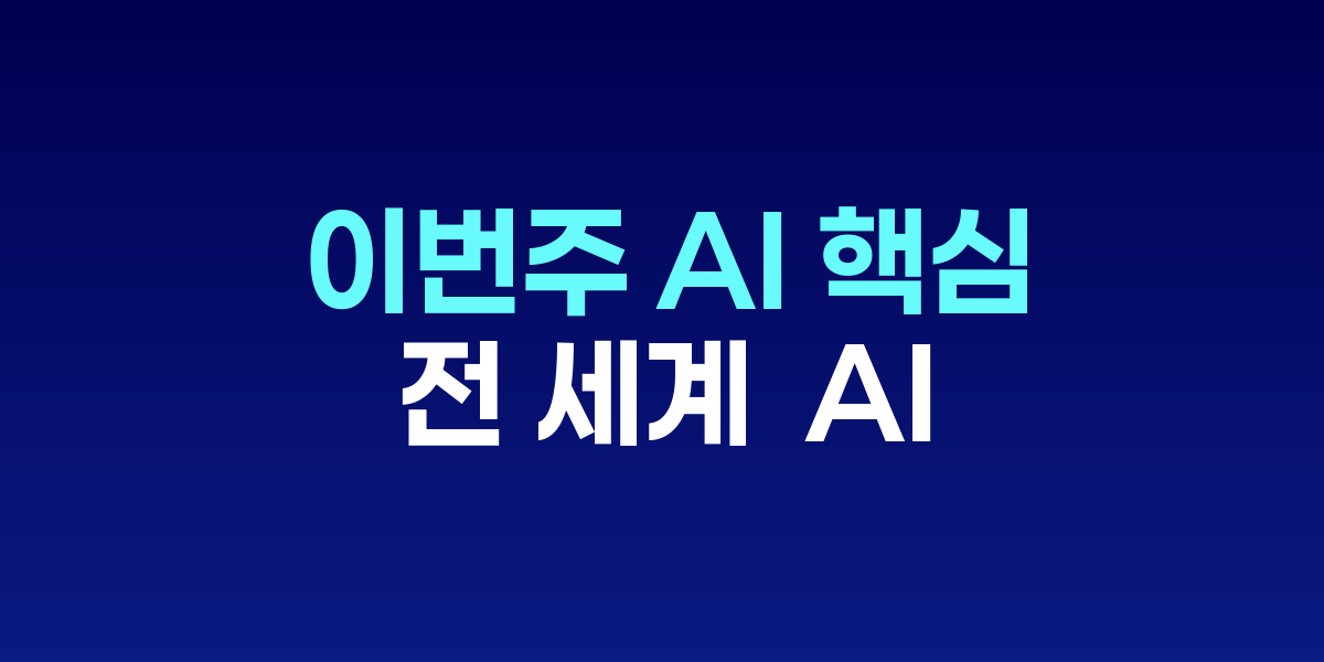 AI 핵심 뉴스 20가지를 요약한 인포그래픽