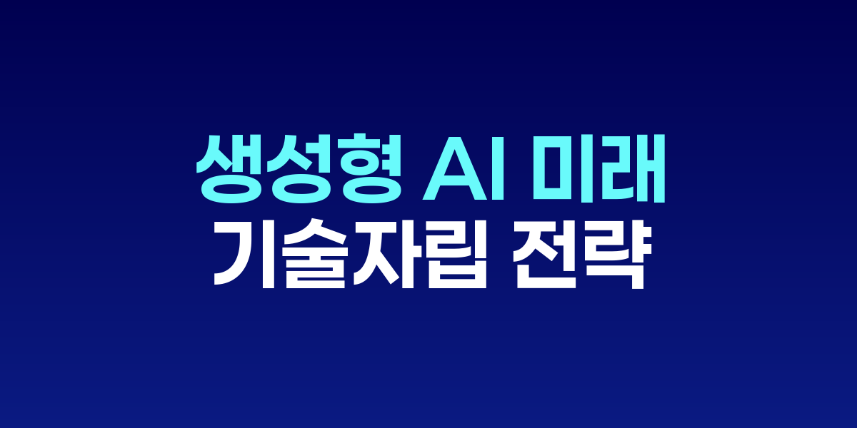 소버린AI 포럼에서 토론하는 학계와 정책당국 관계자