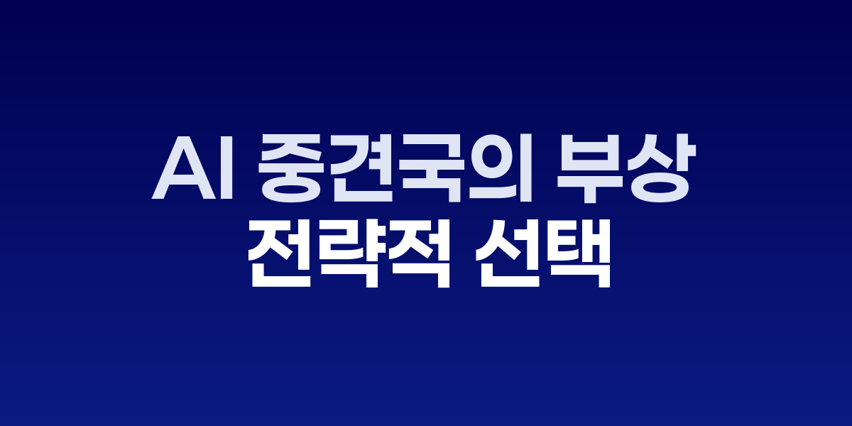 AI 중견국의 부상과 한국의 전략적 선택 관련 이미지