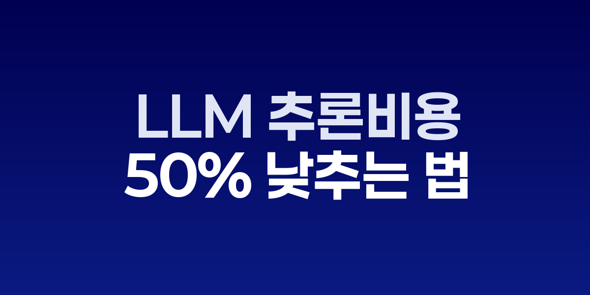 LLM 추론 최적화 아키텍처 다이어그램