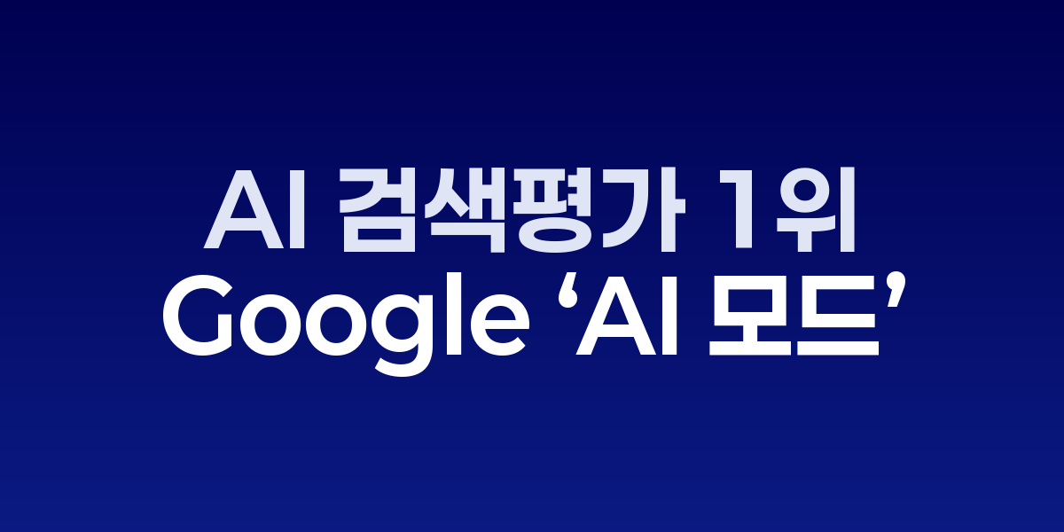 여러 AI 검색 도구의 정확도 비교 차트