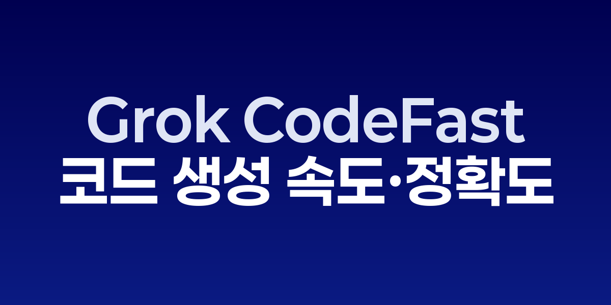 코드 전용 LLM의 추론 가속 아키텍처 다이어그램