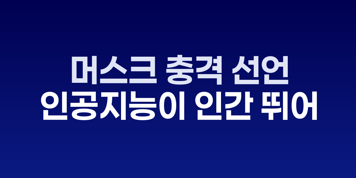 엘론 머스크가 xAI Grok 5 AGI 도달 가능성에 대해 발언하는 모습