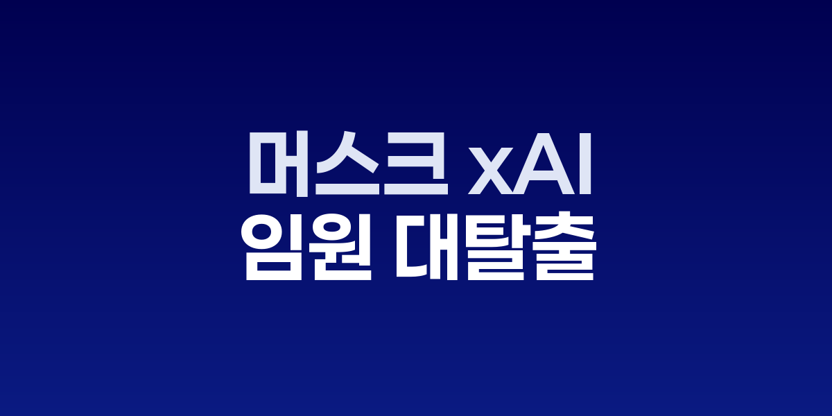 xAI 로고와 함께 임원진 퇴사를 상징하는 이미지