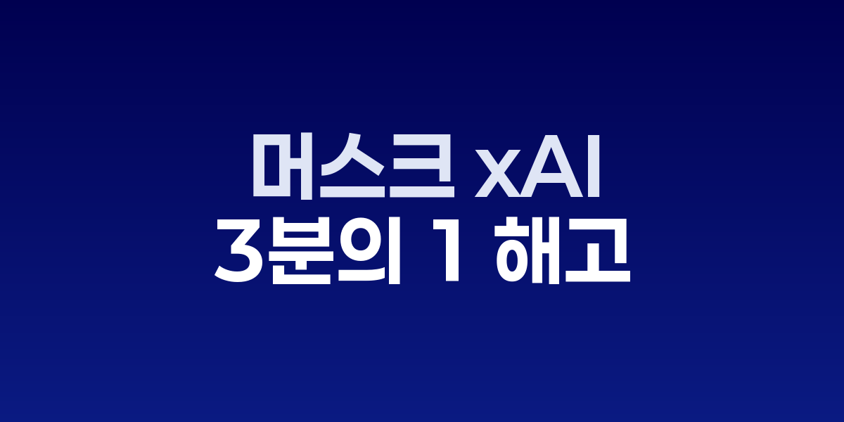 xAI 사무실에서 직원들이 업무를 보고 있는 모습