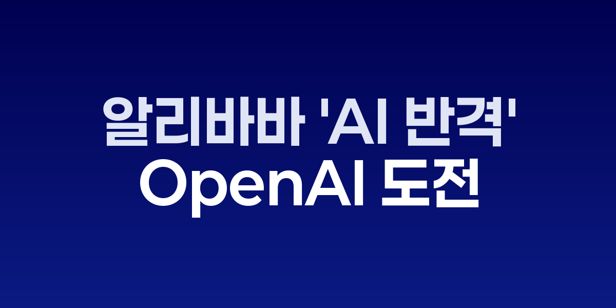 알리바바 통이 딥리서치 AI 에이전트 로고와 성능 비교 차트