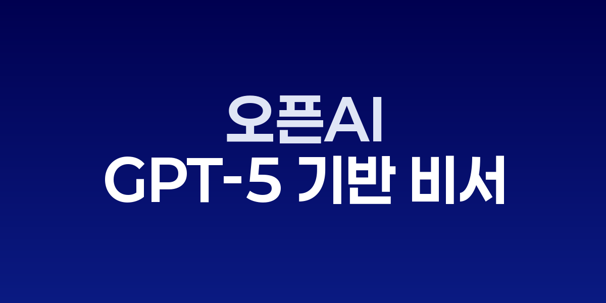 오픈AI, 'ChatGPT Pulse' 공개…GPT-5 기반 자율 행동 AI 비서