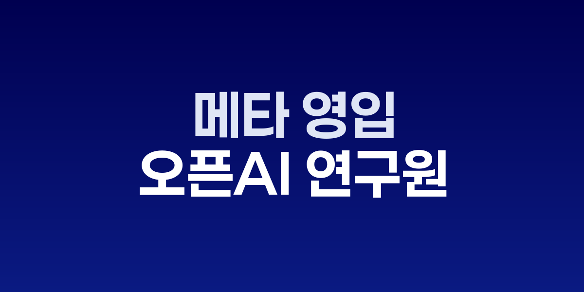 메타 슈퍼인텔리전스 랩스 로고와 AI 연구 이미지
