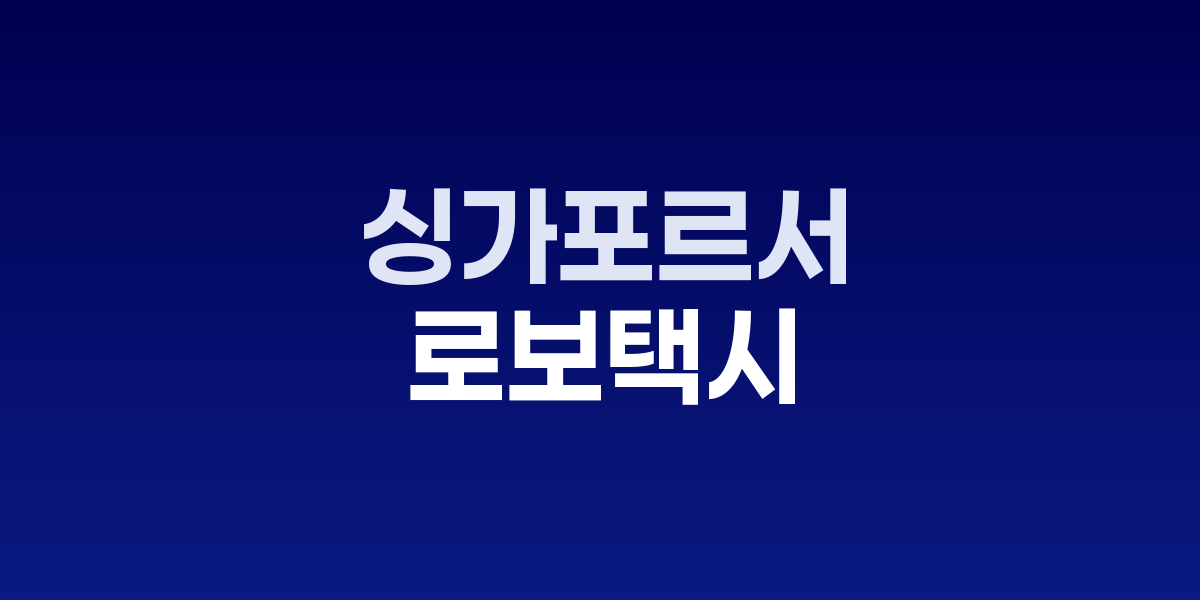 싱가포르 퐁골 지역 자율주행 셔틀 운행 모습
