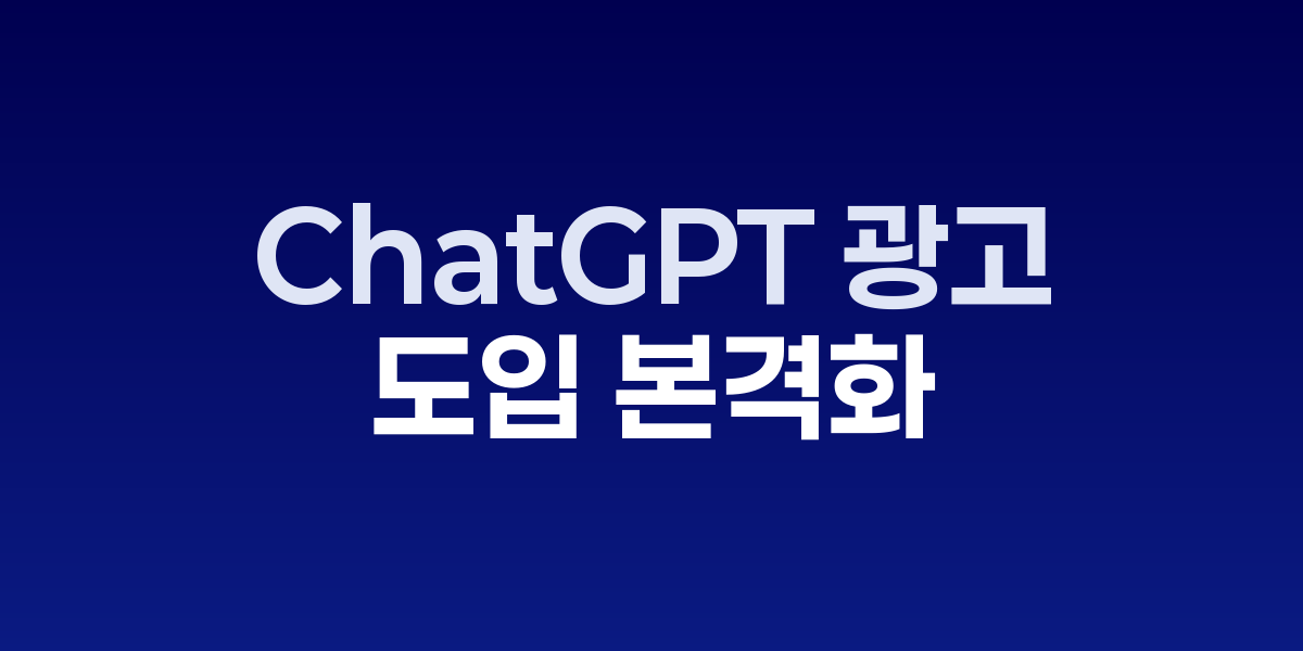 ChatGPT 인터페이스와 광고 개념 이미지