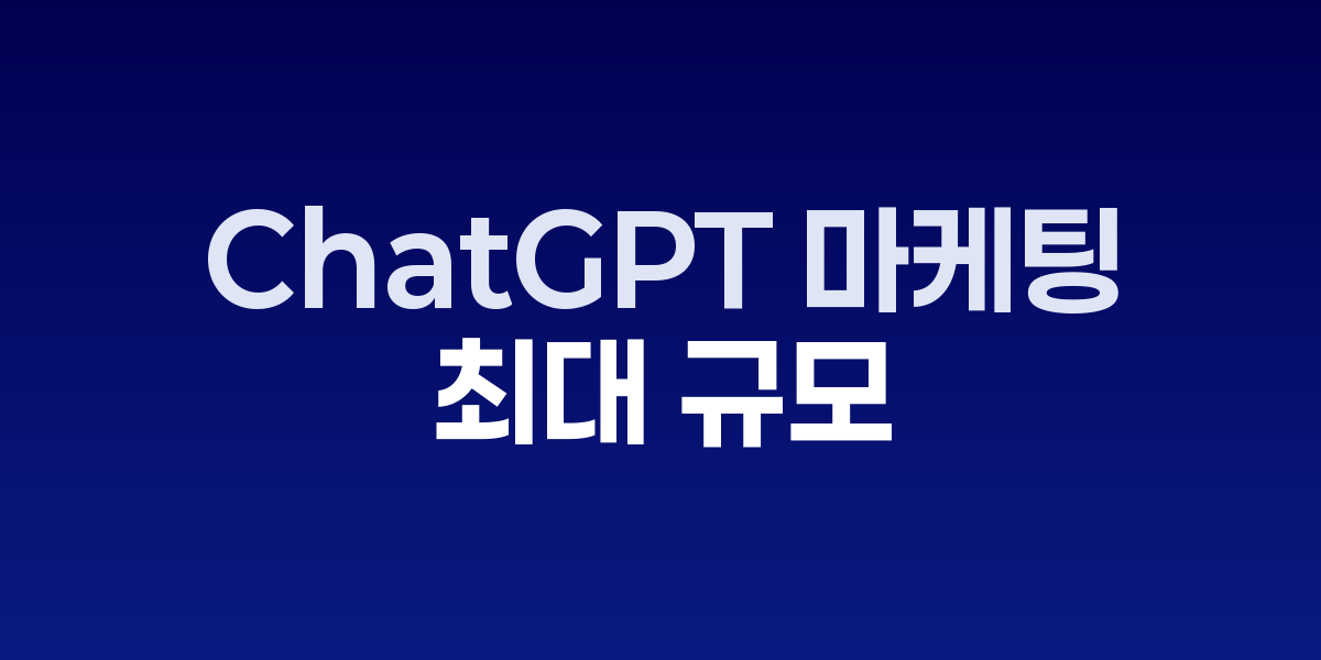 ChatGPT 마케팅 캠페인 광고 장면