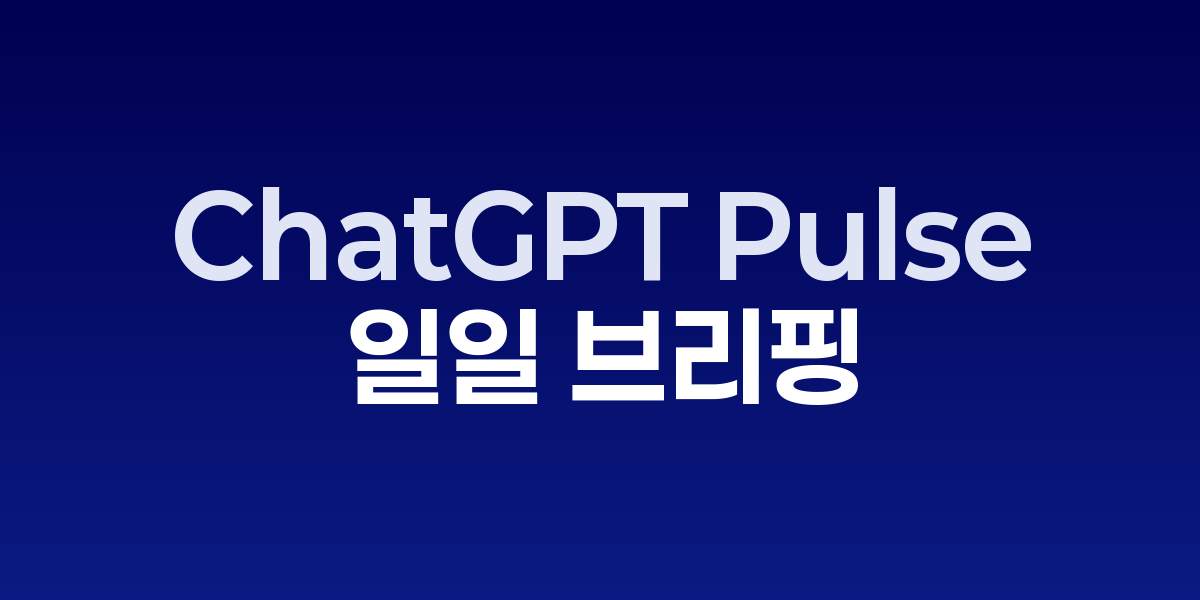ChatGPT Pulse 인터페이스 화면