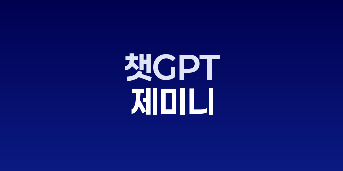 ‘1조 뷰’ 경쟁 본격화: 제미니, 한 달 10억 방문 돌파…챗GPT 왕좌 흔들까