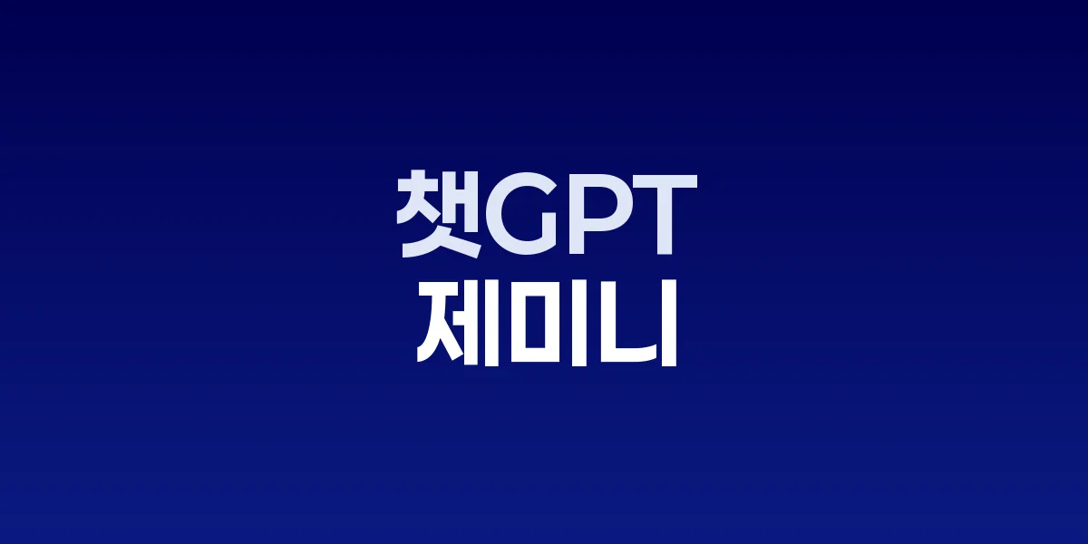 제미니와 챗GPT 월간 방문자 추이 비교 그래프