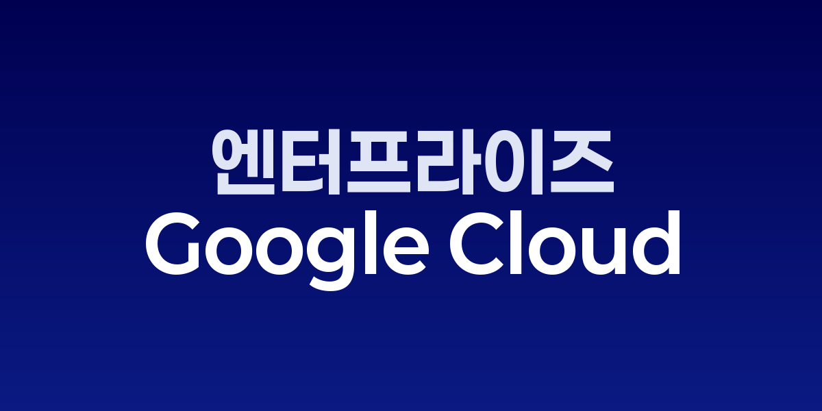 MS 판 흔들기: 구글 ‘제미니 엔터프라이즈’ 출시…업무용 AI 정면승부