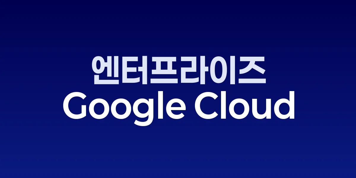 Google Gemini Enterprise 발표 그래픽