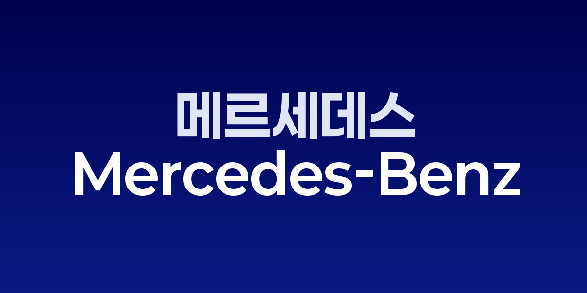 “말하면 끝” 메르세데스 첫 양산차, 제미니 AI로 대화 내비 시연
