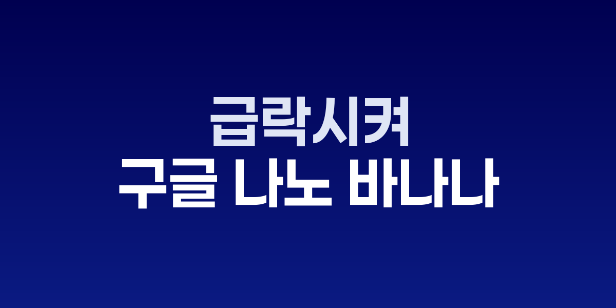 구글 나노 바나나 AI 이미지 편집 도구 인터페이스