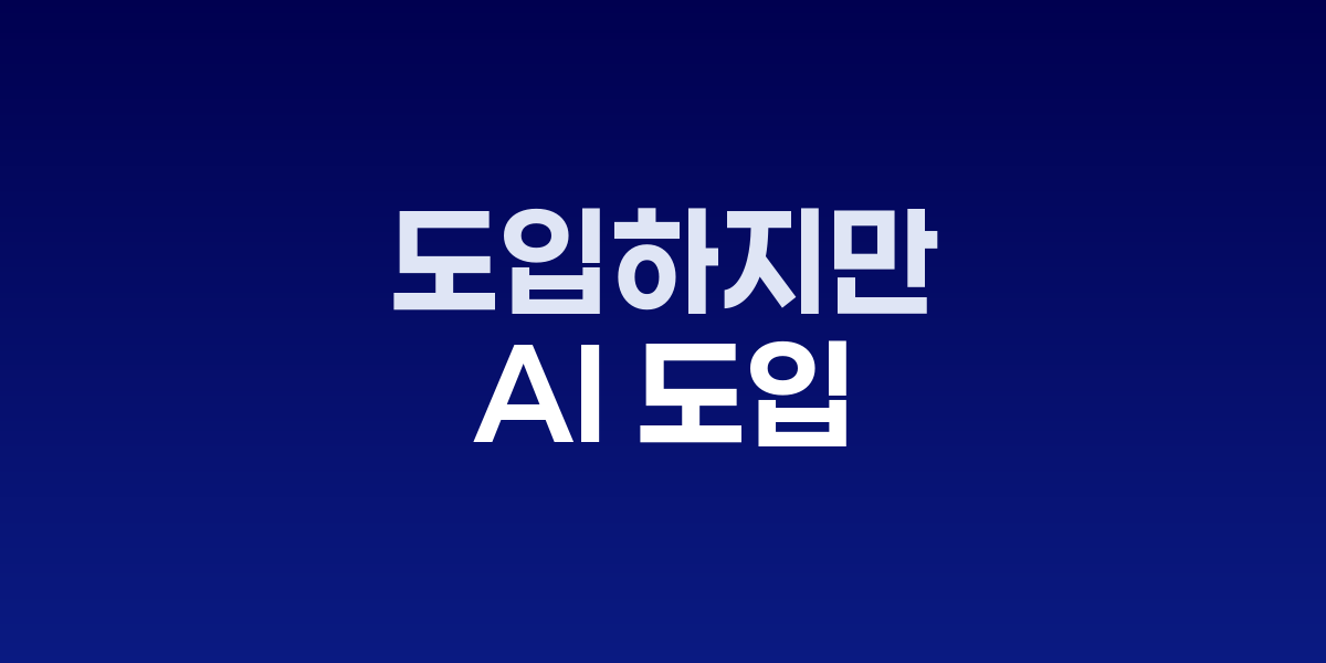 AI 도입 현황과 전략 격차를 보여주는 인포그래픽