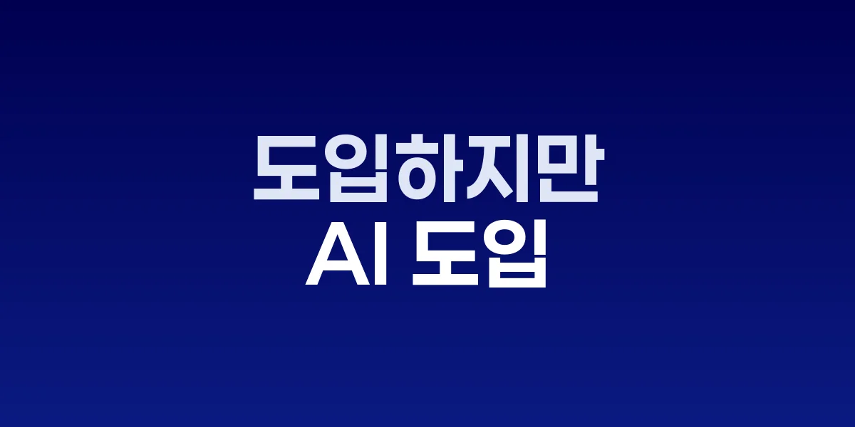 AI 도입 현황과 전략 격차를 보여주는 인포그래픽