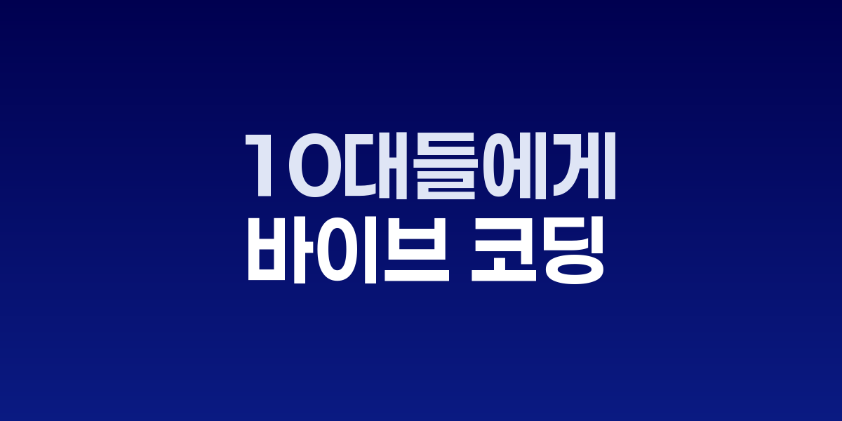 메타 AI 바이브 코딩 학습하는 청소년들
