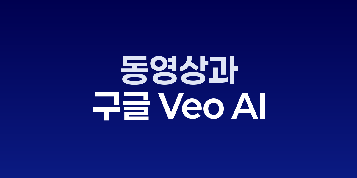 구글 Veo AI 비디오 생성 모델 업데이트