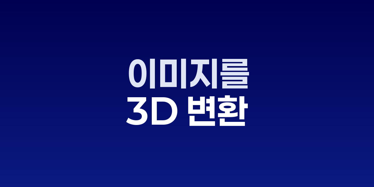 구글 AI 기술, 이미지 3D 변환 과정