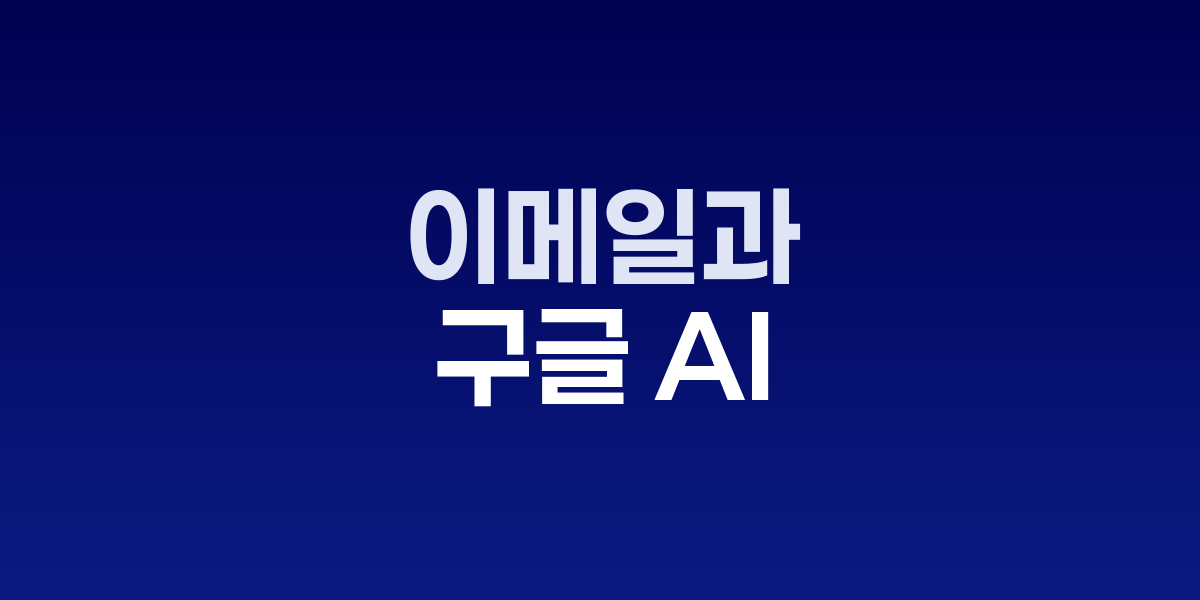 AI 검색 화면,개인 데이터 분석 그래프,제미나이 앱 인터페이스