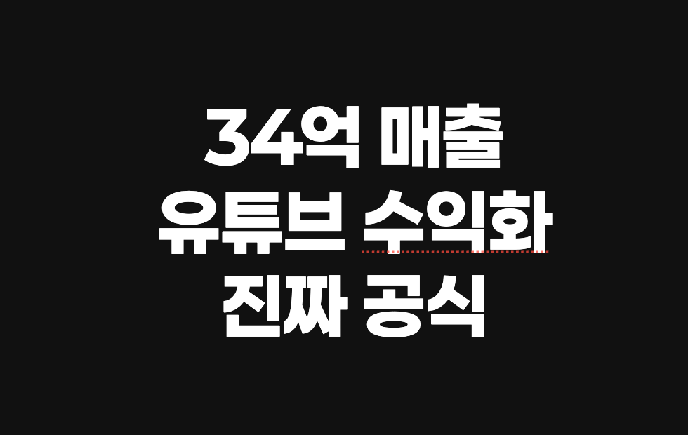 구독자 1141명으로 34억 매출, 유튜브 수익화의 진짜 공식 | SONOW·유튜브 수… – SO,NOW 관련 이미지