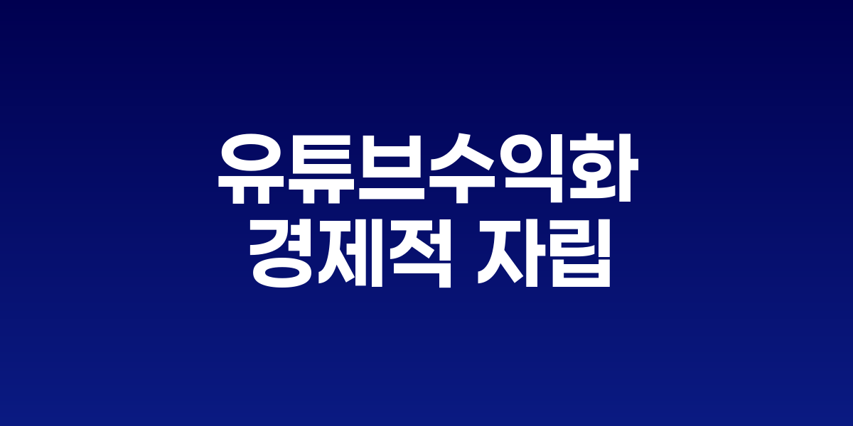 경제적 자립의 새로운 패러다임 9개월 만에 월 50만원, 평균 매출 2,300만원 달성… – SO,NOW 관련 이미지