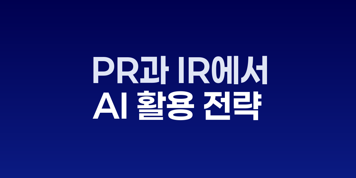 PR과 IR에서 AI 활용 전략, 효율성과 위험성 사이 균형점 찾기 업무시간 절반 단축… – SO,NOW 관련 이미지