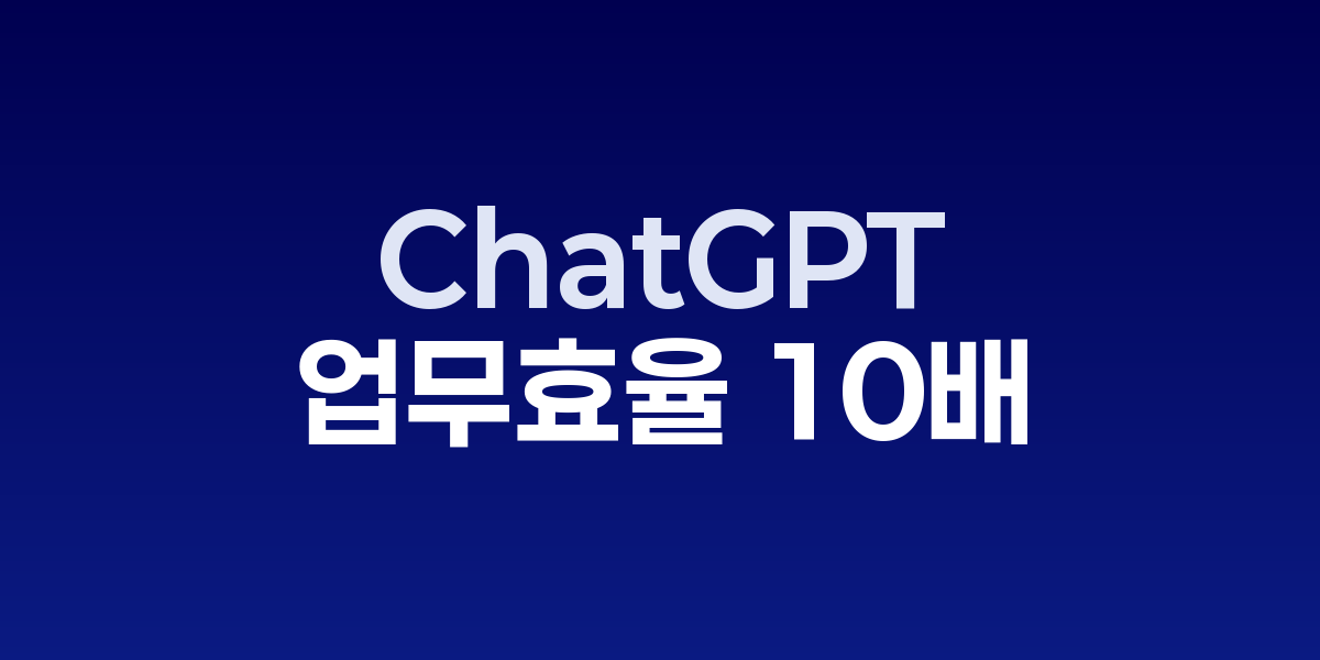 ChatGPT 인터페이스로 업무 자동화하는 모습