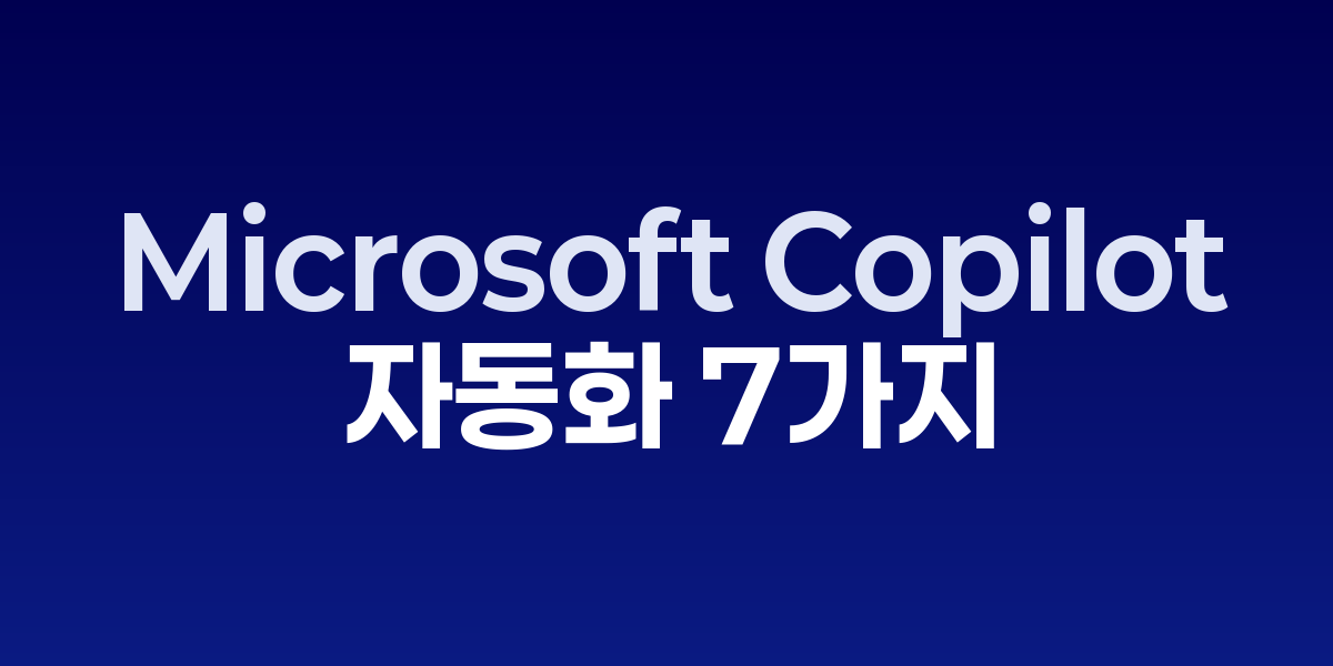 Microsoft Copilot으로 오늘 바로 Excel·Word 자동화 7가지 방법… – SO,NOW 관련 이미지