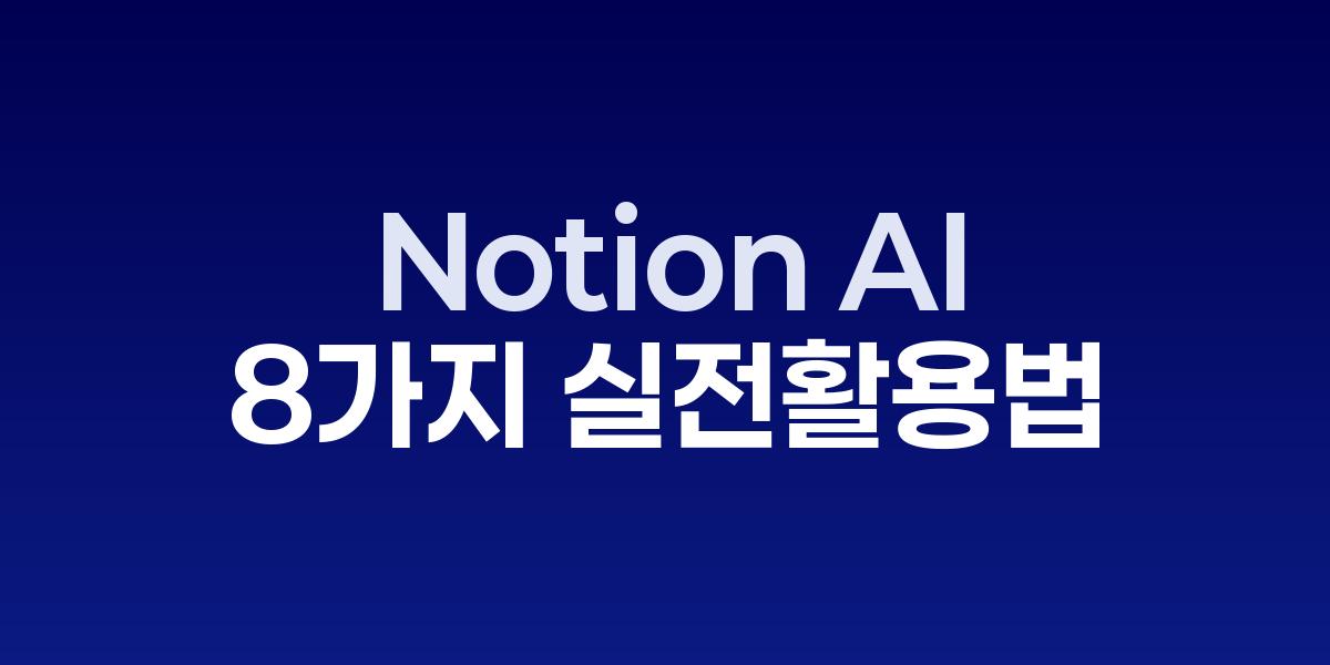 Notion AI로 2025년 생산성 폭발시키는 8가지 실전 활용법 | SONOW·No… – SO,NOW 관련 이미지