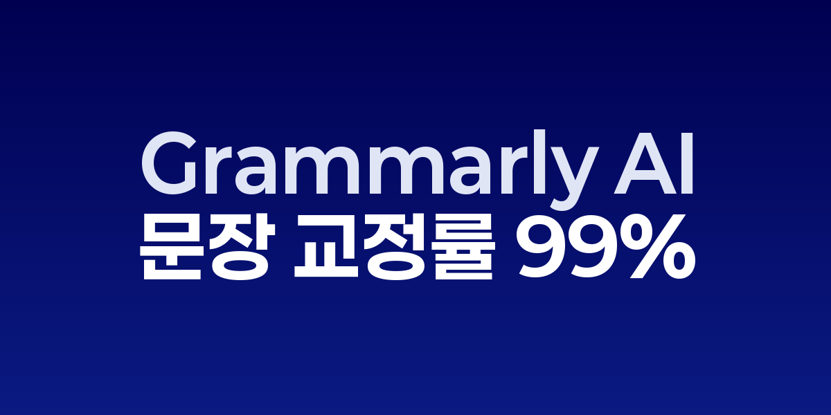 Grammarly AI로 문서를 실시간 교정하는 작업 화면