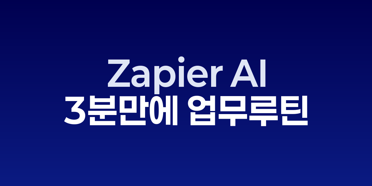 Zapier AI: 단 3분 만에 업무 루틴을 자동화하는 12가지 트릭 | SONOW·… – SO,NOW 관련 이미지