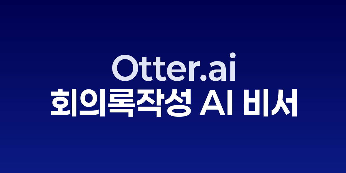 Otter.ai로 회의록 작성 시간을 90% 줄이는 실시간 AI 비서 | SONOW·O… – SO,NOW 관련 이미지
