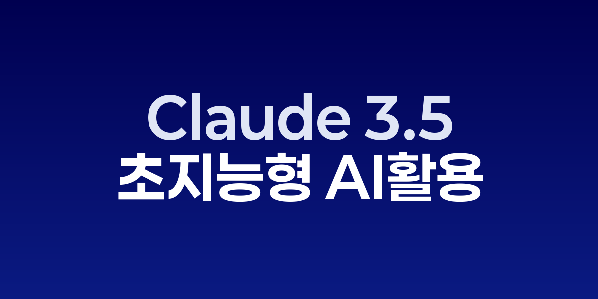 Claude 3.5: 대규모 문서 분석에 최적화된 초지능형 AI 활용법 | SONOW·… – SO,NOW 관련 이미지