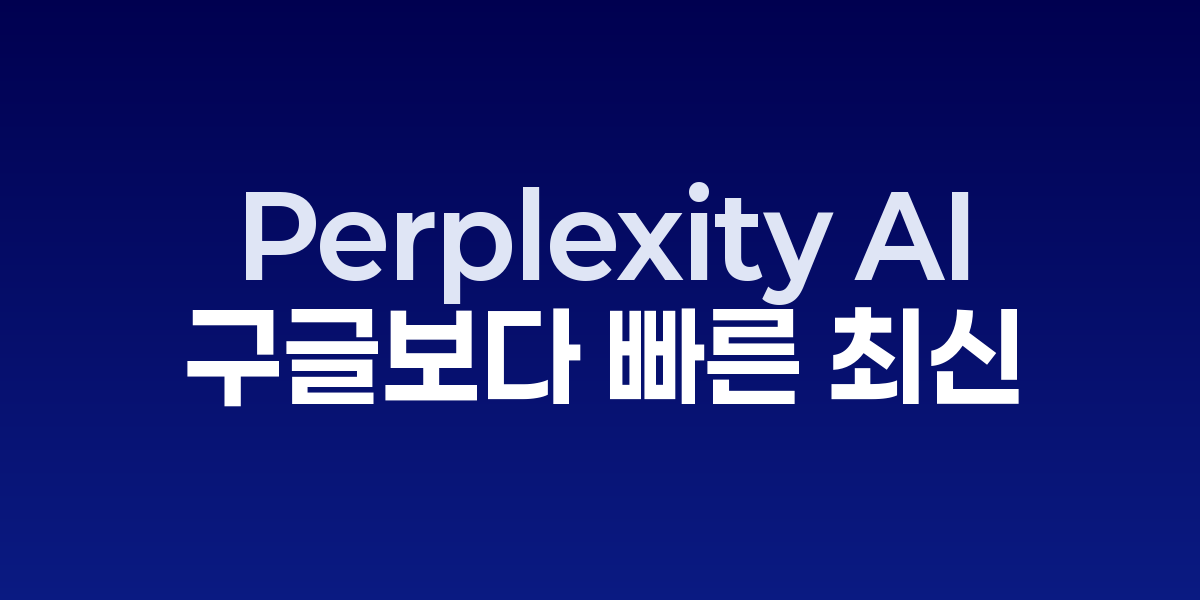 Perplexity AI로 실시간 정보를 검색하고 출처와 함께 답변을 확인하는 화면