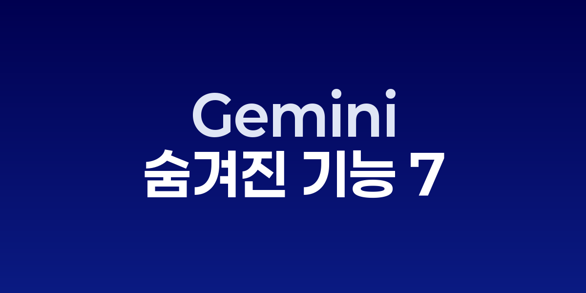 Google Gemini로 오늘 업무 혁신! 7가지 숨겨진 기능 | SONOW·Goog… – SO,NOW 관련 이미지